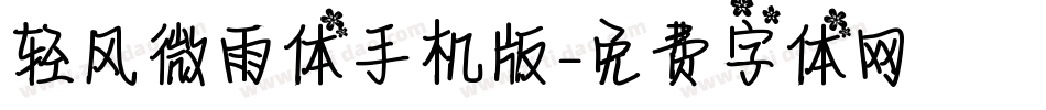 轻风微雨体手机版字体转换