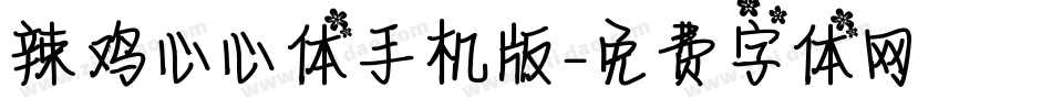 辣鸡心心体手机版字体转换