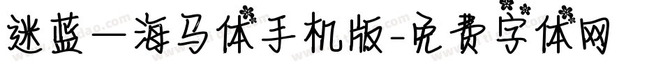 迷蓝—海马体手机版字体转换