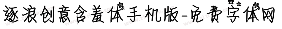逐浪创意含羞体手机版字体转换