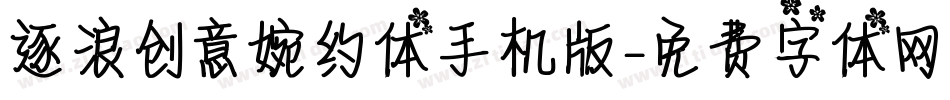 逐浪创意婉约体手机版字体转换