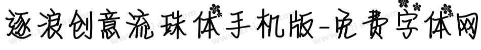 逐浪创意流珠体手机版字体转换