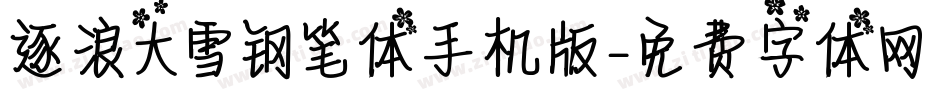 逐浪大雪钢笔体手机版字体转换