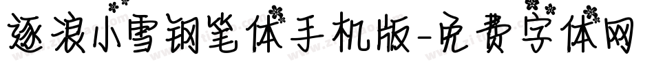 逐浪小雪钢笔体手机版字体转换