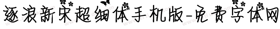 逐浪新宋超细体手机版字体转换