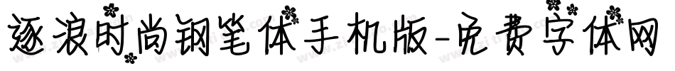 逐浪时尚钢笔体手机版字体转换