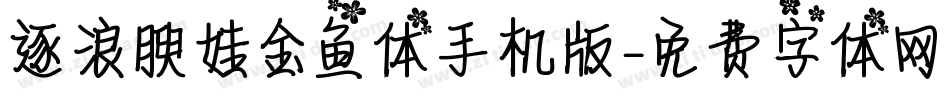 逐浪腴娃金鱼体手机版字体转换