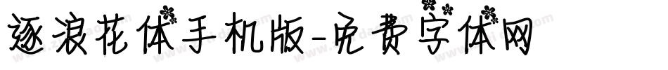 逐浪花体手机版字体转换