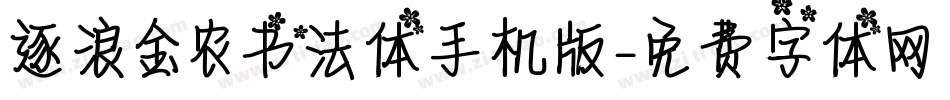 逐浪金农书法体手机版字体转换