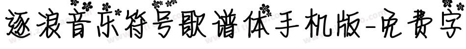 逐浪音乐符号歌谱体手机版字体转换