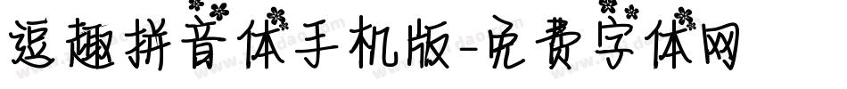 逗趣拼音体手机版字体转换