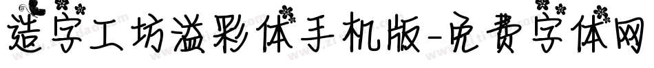 造字工坊溢彩体手机版字体转换