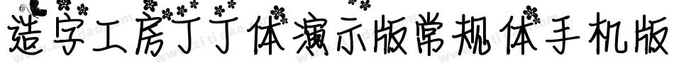 造字工房丁丁体演示版常规体手机版字体转换