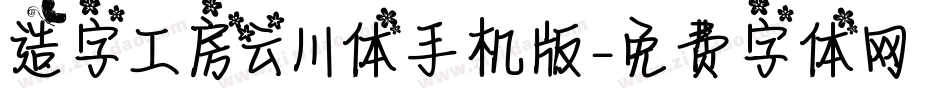 造字工房云川体手机版字体转换