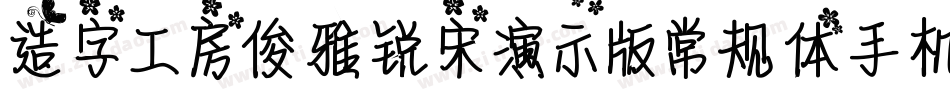 造字工房俊雅锐宋演示版常规体手机版字体转换