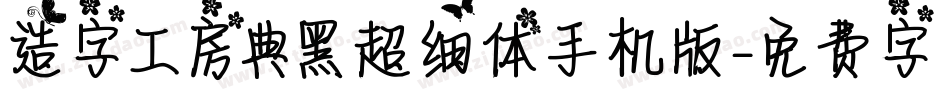 造字工房典黑超细体手机版字体转换