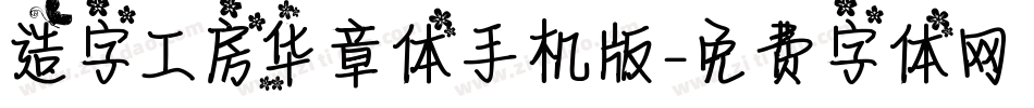 造字工房华章体手机版字体转换
