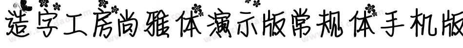 造字工房尚雅体演示版常规体手机版字体转换