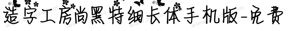 造字工房尚黑特细长体手机版字体转换