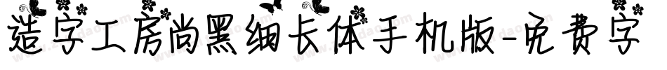 造字工房尚黑细长体手机版字体转换