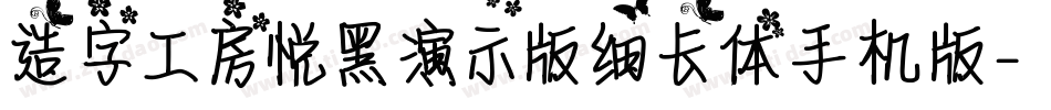造字工房悦黑演示版细长体手机版字体转换