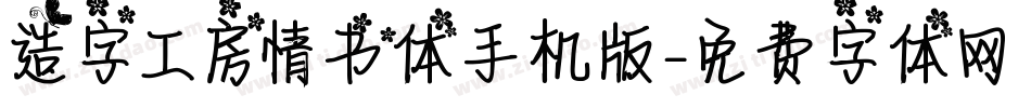 造字工房情书体手机版字体转换