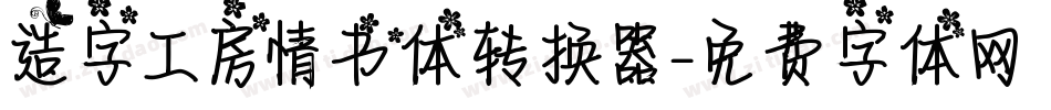 造字工房情书体转换器字体转换
