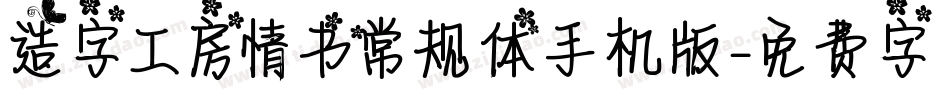 造字工房情书常规体手机版字体转换
