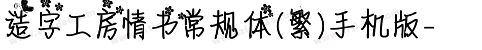 造字工房情书常规体（繁）手机版字体转换