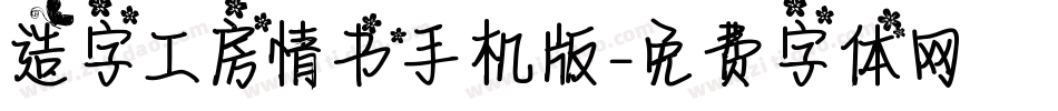 造字工房情书手机版字体转换