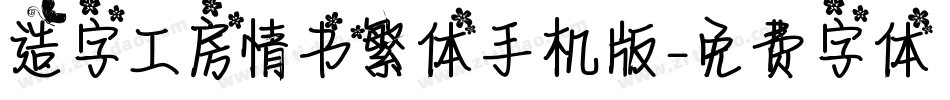 造字工房情书繁体手机版字体转换