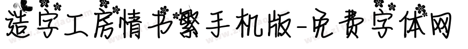 造字工房情书繁手机版字体转换