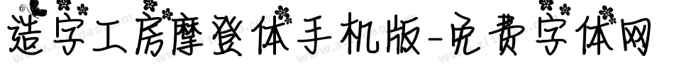 造字工房摩登体手机版字体转换