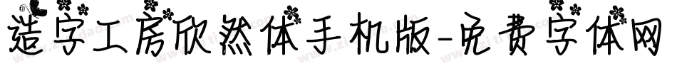 造字工房欣然体手机版字体转换
