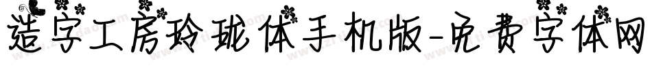 造字工房玲珑体手机版字体转换