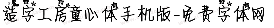 造字工房童心体手机版字体转换