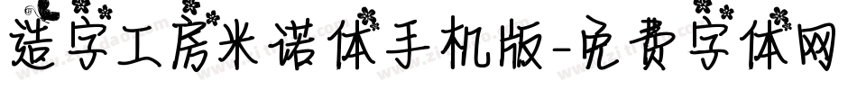 造字工房米诺体手机版字体转换