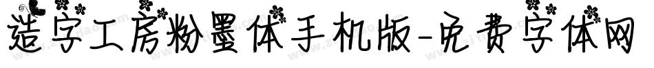 造字工房粉墨体手机版字体转换