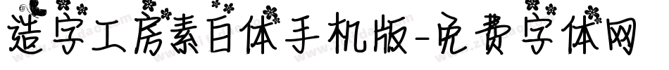 造字工房素白体手机版字体转换
