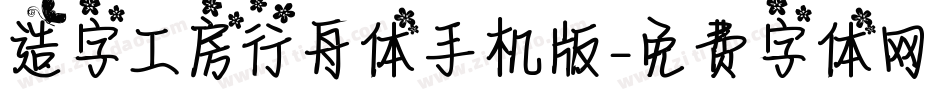 造字工房行舟体手机版字体转换