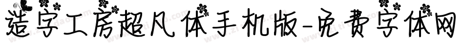 造字工房超凡体手机版字体转换