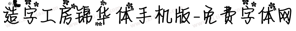 造字工房锦华体手机版字体转换