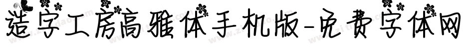 造字工房高雅体手机版字体转换