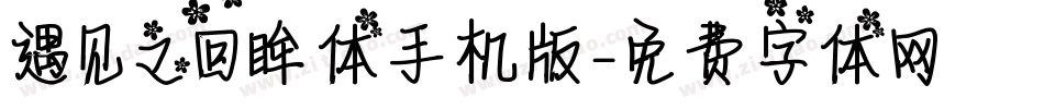 遇见之回眸体手机版字体转换