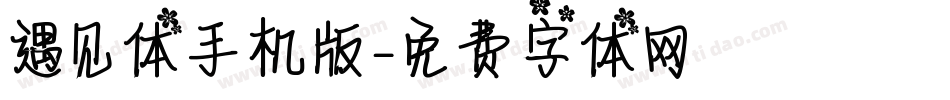 遇见体手机版字体转换