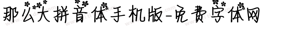 那么大拼音体手机版字体转换