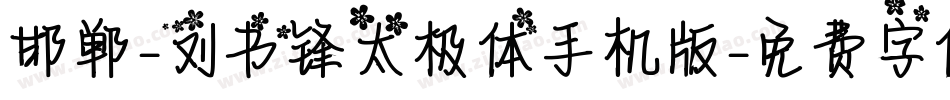 邯郸-刘书锋太极体手机版字体转换