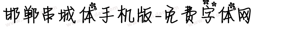 邯郸串城体手机版字体转换