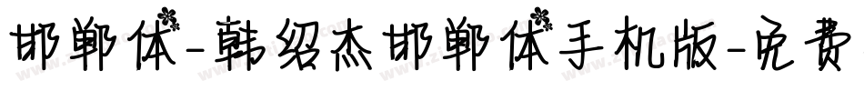 邯郸体-韩绍杰邯郸体手机版字体转换