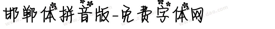 邯郸体拼音版字体转换